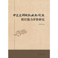 中医医师的执业环境及胜任能力评价研究