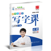 华夏万卷字帖 初中生同步 写字课 八年级下册 部编人教版 正楷(附彩色书法作品纸)