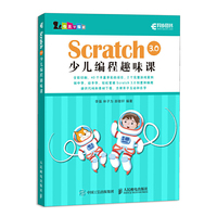 Scratch 3.0少儿编程趣味课