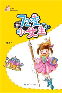 72变小女生/乔冬冬奇趣幻想系列丛书
