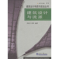 建筑设计与流派/建筑设计构思与技法丛书
