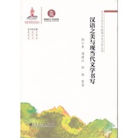 汉语之美与现当代文学书写