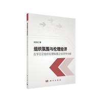 组织氛围与伦理经济：在华日企组织伦理氛围之经济学分析