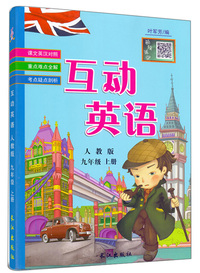 互动英语（九年级上册 人教版）