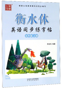 衡水体英语同步练字帖：五年级上（PEP）