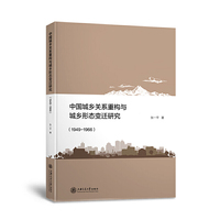 中国城乡关系重构与城乡形态变迁研究（1949-1966）
