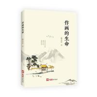 作画的生命