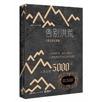 告别洪荒：人类文明的演进
