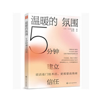 温暖的氛围：5分钟建立信任