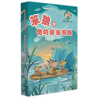 笨狼的故事系列典藏版：笨狼和他的爸爸妈妈