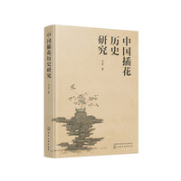 中国插花历史研究