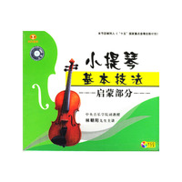 小提琴基本技法-启蒙部分(VCD)