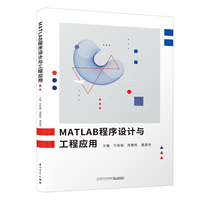 MATLAB程序设计与工程应用