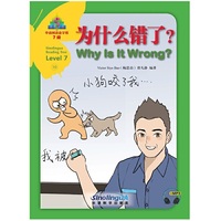 华语阅读金字塔·7级·10.为什么错了？