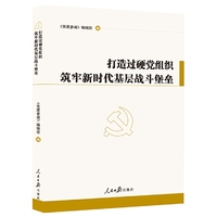 打造过硬党组织　筑牢新时代基层战斗堡垒