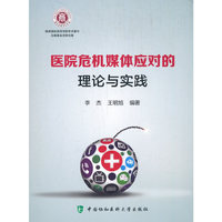 医院危机媒体应对的理论与实践