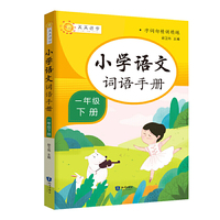 字词句精讲精练 小学语文词语手册：一年级下册