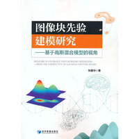 图像块先验建模研究--基于高斯混合模型的视角