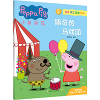 小猪佩奇5 佩奇的马戏团