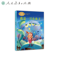 我是一只小虫子 （二年级下册）