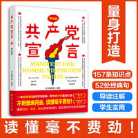 共产党宣言（学生版）157条知识点，52处经典句，一线教师导读注解，真正适合学生的实用版本！