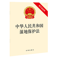 中华人民共和国湿地保护法（附草案说明）
