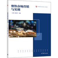 餐饮市场营销与实训