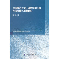 中国经济转型、消费结构升级与发展绿色消费研究