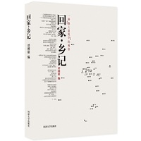 回家/乡记