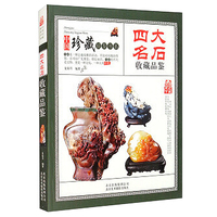 四大名石收藏品鉴 中国珍藏镜鉴书系 寿山石 青田石 昌化石 巴林石收藏鉴赏