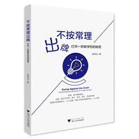 不按常理出牌:打开一所新学校的秘密