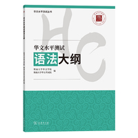 华文水平测试语法大纲(华文水平测试丛书)
