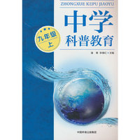 中学科普教育（九年级上）