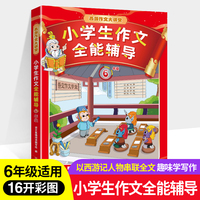 小学生作文全能辅导.六年级 《西游记》经典人物作为写作指导老师串连全书，精美彩色插图配合作文主题，帮助小学生走出枯燥的写作困境