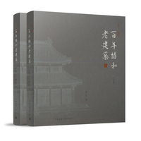 百年协和老建筑1921-2021(上下卷）