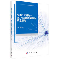 学术社交网络中用户感知信息质量的线索研究