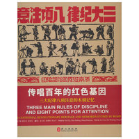 传唱百年的红色基因——三大纪律八项注意的木刻记忆（中英对照）