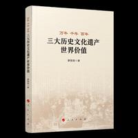 万年 千年 百年——三大历史文化遗产世界价值