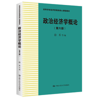 政治经济学概论（第六版）（高等学校经济管理类核心课程教材）