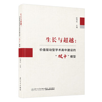 生长与超越：价值驱动型学术高中建设的“双十”模型