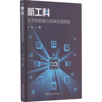 新工科技术创新能力培养实践探索