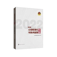 公安标准化与技术监督年鉴（2022年）
