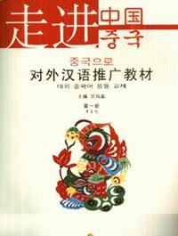 对外汉语推广教材-走进中国(第一册)