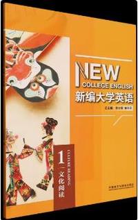 新编大学英语1文化阅读