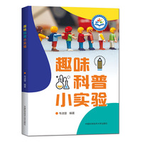 趣味科普小实验