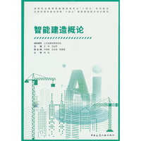 智能建造概论