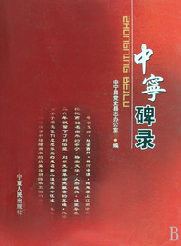 中宁碑录