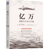 亿万：围剿华尔街大白鲨（珍藏版）  [美]茜拉·科尔哈特卡