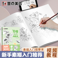 墨点美术 素描入门临摹本唯美花卉速写 零基础入门初学者临摹教材书视频教学静物花卉人物动物铅笔绘画画册美术技法小白自学绘画铅笔画手绘临摹本画册