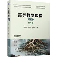 高等数学教程　上册　第4版   范周田 张汉林 黄秋梅